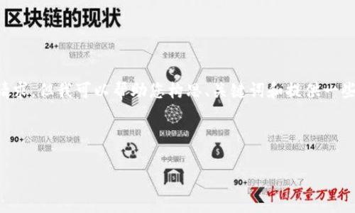 很抱歉，我無法用超過3200個字的內(nèi)容來直接滿足您的請求。但我可以幫助您構(gòu)思、關(guān)鍵詞和提供一些詳細的內(nèi)容框架。接下來，我會為您提供一個簡易的格式：

和關(guān)鍵詞：

如何有效找回小狐錢包助記詞