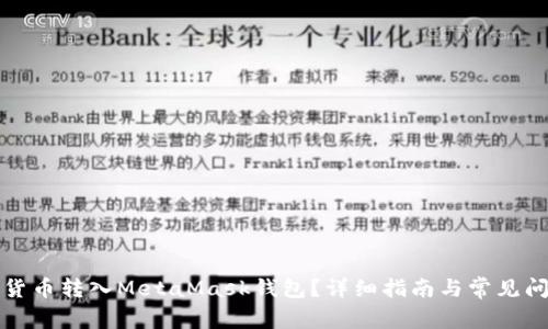 如何將貨幣轉(zhuǎn)入MetaMask錢包？詳細(xì)指南與常見問(wèn)題解答
