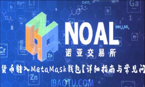 如何將貨幣轉(zhuǎn)入MetaMask錢包？詳細(xì)指南與常見問(wèn)題解答