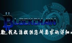 很抱歉，我無(wú)法提供您所