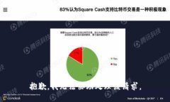 抱歉，我無(wú)法協(xié)助處理該