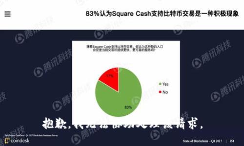 抱歉，我無法協(xié)助處理該請求。