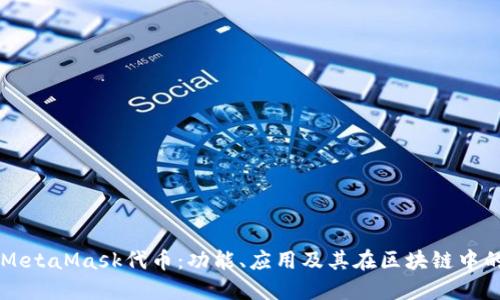 詳解MetaMask代幣：功能、應(yīng)用及其在區(qū)塊鏈中的作用