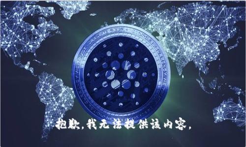 抱歉，我無(wú)法提供該內(nèi)容。