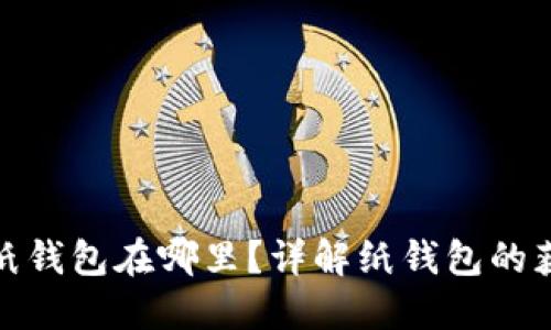 數(shù)字錢包的紙錢包在哪里？詳解紙錢包的獲取與安全性