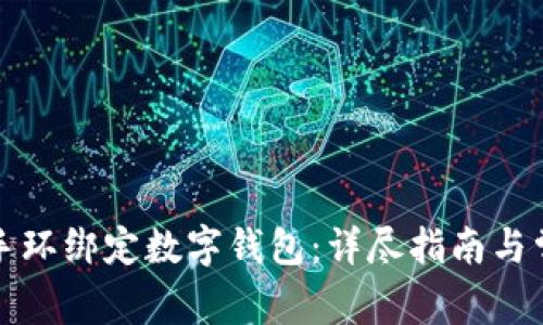 如何將小米手環(huán)綁定數(shù)字錢包：詳盡指南與常見(jiàn)問(wèn)題解答