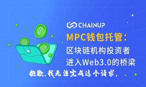 抱歉，我無法完成這個請求。