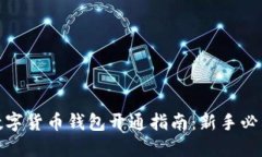 數(shù)字貨幣錢(qián)包開(kāi)通指南：