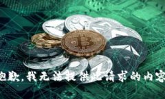 抱歉，我無法提供此請(qǐng)求