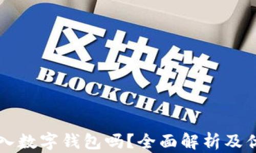 
有必要存入數(shù)字錢(qián)包嗎？全面解析及優(yōu)缺點(diǎn)分析