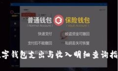 數(shù)字錢(qián)包支出與收入明細(xì)