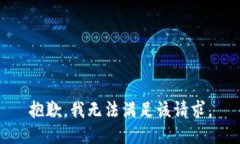 抱歉，我無(wú)法滿足該請(qǐng)求