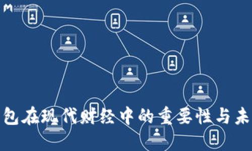 數(shù)字錢(qián)包在現(xiàn)代財(cái)經(jīng)中的重要性與未來(lái)發(fā)展