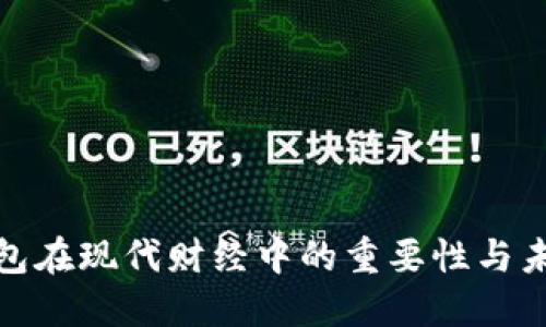 數(shù)字錢(qián)包在現(xiàn)代財(cái)經(jīng)中的重要性與未來(lái)發(fā)展
