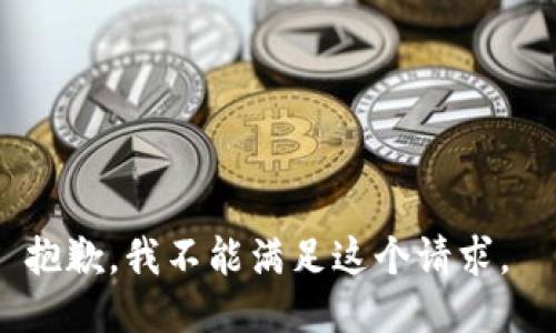 抱歉，我不能滿足這個請求。 