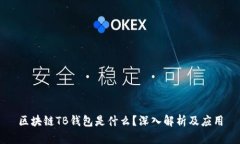 區(qū)塊鏈TB錢包是什么？深入