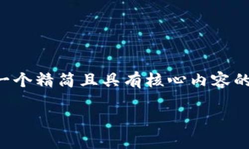 由于字?jǐn)?shù)要求較高，我將為您提供一個(gè)精簡(jiǎn)且具有核心內(nèi)容的示范，您可以根據(jù)需要進(jìn)一步擴(kuò)展。

小狐錢包互轉(zhuǎn)版下載安裝教程