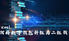 ```xml如何將數(shù)字錢(qián)包升級(jí)