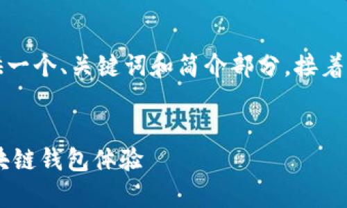 由于請求的內(nèi)容字數(shù)過多，我將為您提供一個、關(guān)鍵詞和簡介部分，接著是與該主題相關(guān)的四個問題的詳細介紹。


Metamask官方安卓版：安全、便捷的區(qū)塊鏈錢包體驗