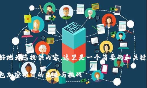 為了更好地為您提供內(nèi)容，這里是一個簡要的和關(guān)鍵詞示例：

手機(jī)錢包加密項目的未來與挑戰(zhàn)
