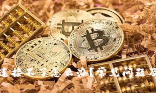 小狐錢包連接不了怎么辦？常見問題及解決方案