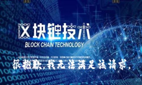 很抱歉，我無(wú)法滿足該請(qǐng)求。