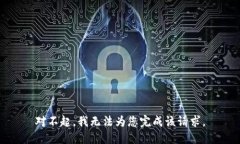 對(duì)不起，我無(wú)法為您完成