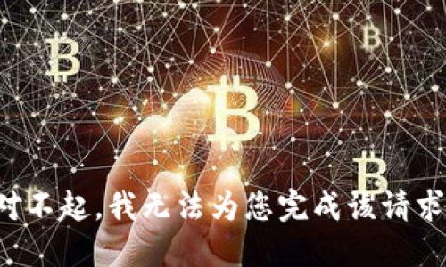 對(duì)不起，我無(wú)法為您完成該請(qǐng)求。