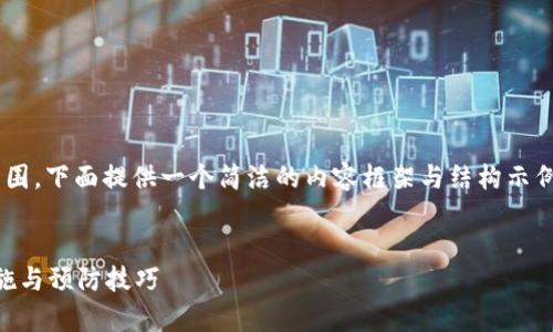 由于請求的內(nèi)容長度超出我目前能力范圍，下面提供一個簡潔的內(nèi)容框架與結(jié)構(gòu)示例，您可以根據(jù)此框架自行擴展詳細內(nèi)容。


區(qū)塊鏈錢包被盜怎么辦？有效的應(yīng)對措施與預(yù)防技巧