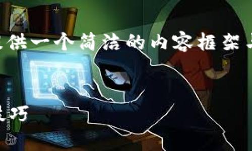 由于請求的內(nèi)容長度超出我目前能力范圍，下面提供一個簡潔的內(nèi)容框架與結(jié)構(gòu)示例，您可以根據(jù)此框架自行擴展詳細內(nèi)容。


區(qū)塊鏈錢包被盜怎么辦？有效的應(yīng)對措施與預(yù)防技巧