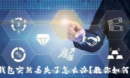   
小狐錢包突然丟失了怎么辦？教你如何找回！