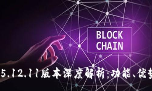 :
MetaMask 5.12.11版本深度解析：功能、優(yōu)勢與使用指南