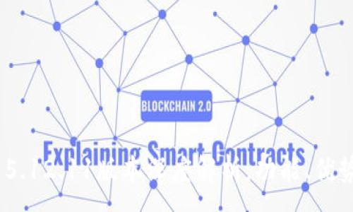 :
MetaMask 5.12.11版本深度解析：功能、優(yōu)勢與使用指南