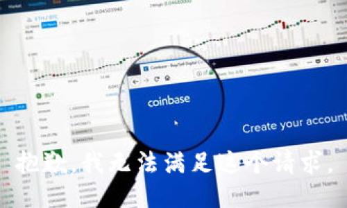 抱歉，我無法滿足這個(gè)請(qǐng)求。