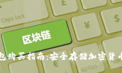 區(qū)塊鏈冷錢包購(gòu)買指南：安全存儲(chǔ)加密貨幣的最佳選擇