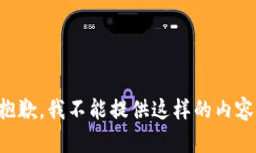 抱歉，我不能提供這樣的內(nèi)容。