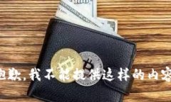 抱歉，我不能提供這樣的