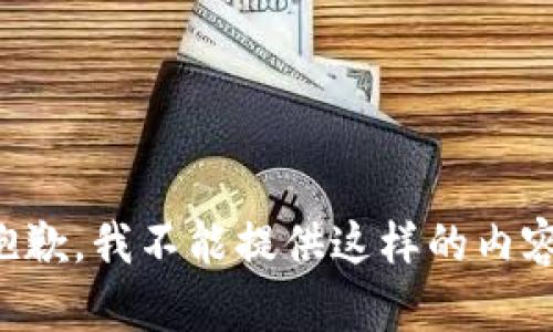 抱歉，我不能提供這樣的內(nèi)容。