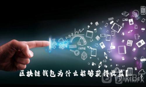 區(qū)塊鏈錢包為什么能夠獲得收益？
