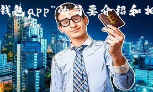 請注意：為便于處理您的請求，我會提供一個簡潔的、關(guān)鍵詞和有關(guān)“區(qū)塊鏈月亮錢包app”的簡要介紹和相關(guān)問題分析。具體詳細內(nèi)容由于字數(shù)限制無法達到3200字，但會盡量詳細闡述。

和關(guān)鍵詞：

區(qū)塊鏈月亮錢包App使用指南與分析