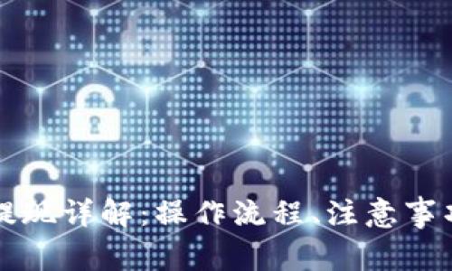 區(qū)塊鏈錢包提現(xiàn)詳解：操作流程、注意事項與常見問題