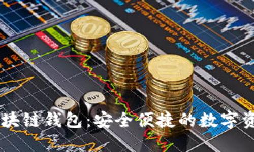 網易星球區(qū)塊鏈錢包：安全便捷的數字資產管理平臺