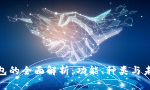 數(shù)字錢包的全面解析：功能、種類與未來趨勢