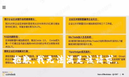 抱歉，我無法滿足該請求。