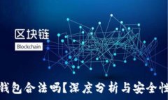  小狐錢(qián)包合法嗎？深度分