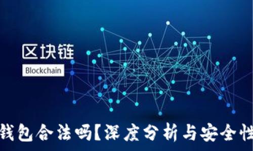  
小狐錢(qián)包合法嗎？深度分析與安全性探討