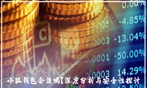  
小狐錢(qián)包合法嗎？深度分析與安全性探討