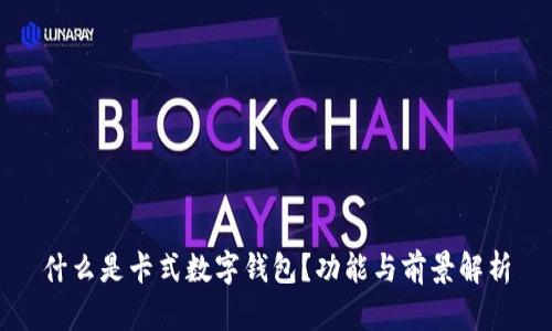 什么是卡式數(shù)字錢包？功能與前景解析