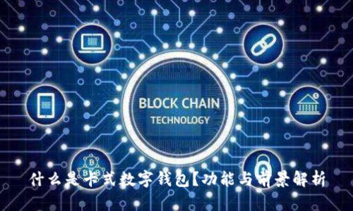 什么是卡式數(shù)字錢包？功能與前景解析