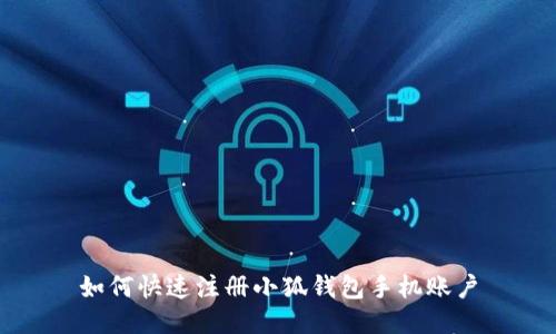 如何快速注冊(cè)小狐錢(qián)包手機(jī)賬戶